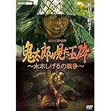 NHKスペシャル 鬼太郎が見た玉砕 ～水木しげるの戦争～【NHKスクエア限定商品】