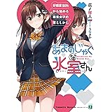 あまのじゃくな氷室さん　好感度100%から始める毒舌女子の落としかた (MF文庫J)