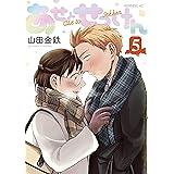 あせとせっけん（５） (モーニングコミックス)