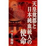 天皇奠都と日本純血統人の使命_シュメール文明と縄文の秘密