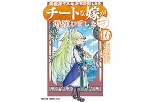 異世界でスキルを解体したらチートな嫁が増殖しました 概念交差のストラクチャー(16) 異世界でスキルを解体したらチートな嫁が増殖しました　概念交差のストラクチャー (ドラゴンコミックスエイジ)
