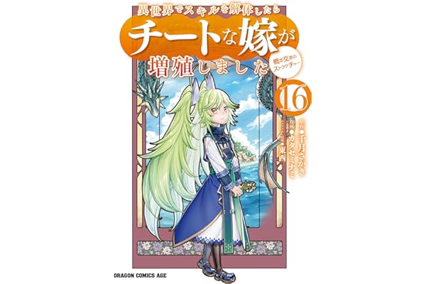異世界でスキルを解体したらチートな嫁が増殖しました 概念交差のストラクチャー(16) 異世界でスキルを解体したらチートな嫁が増殖しました　概念交差のストラクチャー (ドラゴンコミックスエイジ)