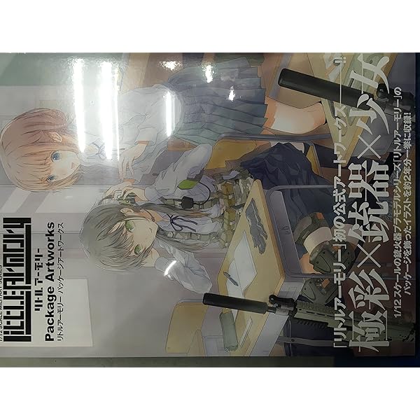 リトルアーモリー パッケージアートワークス 2016-2018 Amazon.co.jp: リトルアーモリー パッケージアートワークス 2016