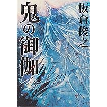 【中古】 ネット蟻地獄（スパイラル） 長編暗黒小説/光文社/溝口敦 Amazon.co.jp: 蟻地獄 (新潮文庫) : 板倉 俊之: 本