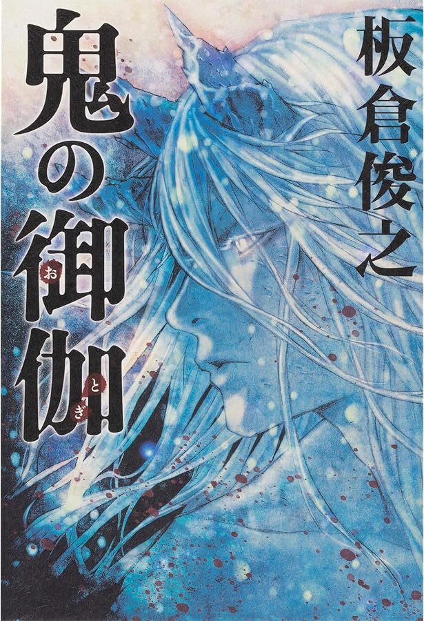 蟻地獄 | 板倉 俊之 |本 | 通販 | Amazon