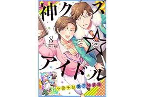 神クズ☆アイドル 小冊子付き電子特装版: 8 (ZERO-SUMコミックス)