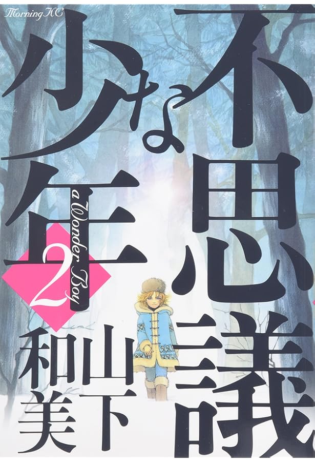 Amazon.co.jp: 不思議な少年(1) (モーニングKC) : 山下 和美: 本