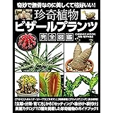 珍奇植物 ビザールプランツ完全図鑑 (コスミックムック)