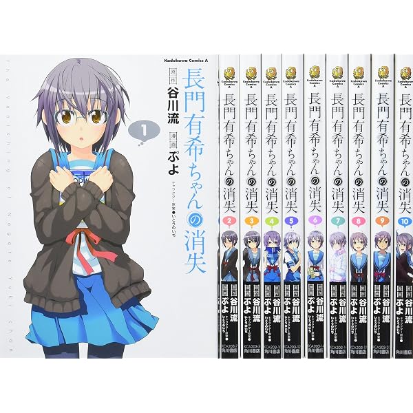 Amazon.co.jp: 長門有希ちゃんの消失 (10) (角川コミックス・エース