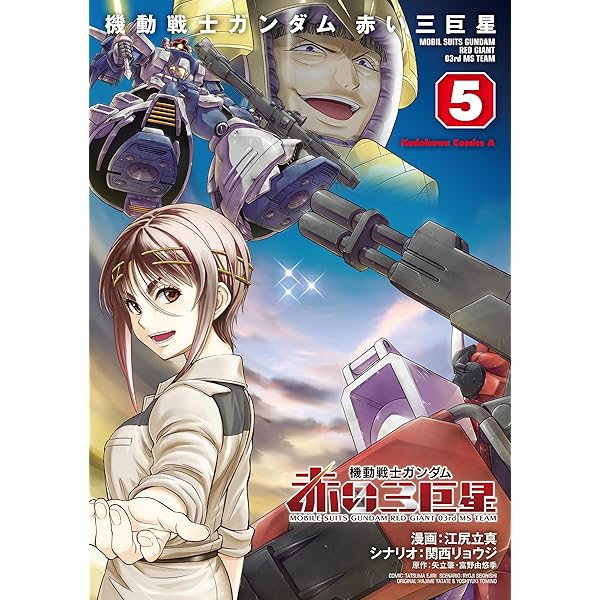 Amazon.co.jp: 機動戦士ガンダム 赤い三巨星（4） (角川コミックス