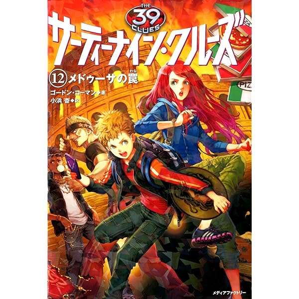 Amazon.co.jp: サーティーナイン・クルーズ 10最後の試練 後編