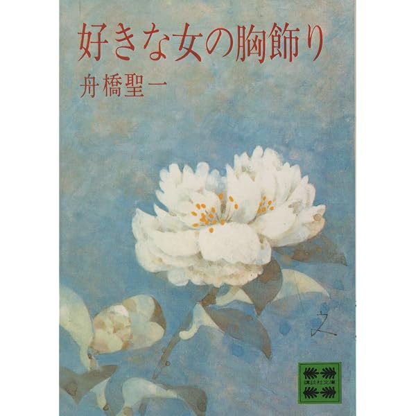 ある女の遠景 (講談社文芸文庫 ふH 1) | 舟橋 聖一 |本 | 通販 | Amazon