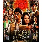 トリック劇場版 ラストステージ 超完全版(本編Blu-ray&特典Blu-ray2枚組)