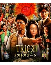 TRICK 劇場版 霊能力者バトルロイヤル DVD 超完全版 DVD「劇場版トリック 霊能力者バトルロイヤル 超完全版（2枚組）」 |