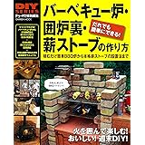 DIYシリーズ バーベキュー炉・囲炉裏・薪ストーブの作り方 (Gakken Mook)