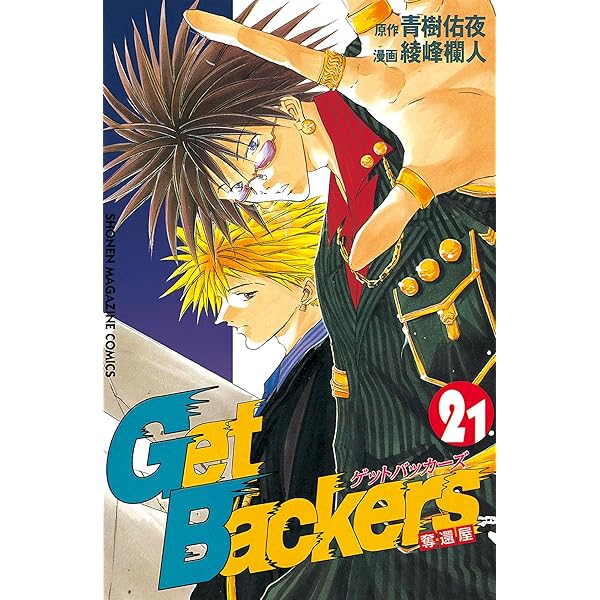 Amazon.co.jp: GetBackers－奪還屋－（22） (週刊