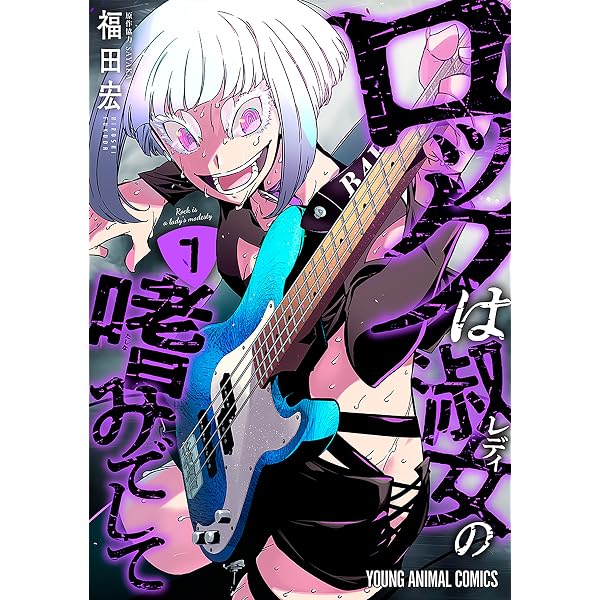 Amazon.co.jp: ロックは淑女の嗜みでして 1 (ヤングアニマルコミックス