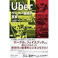 UBER ウーバー革命の真実