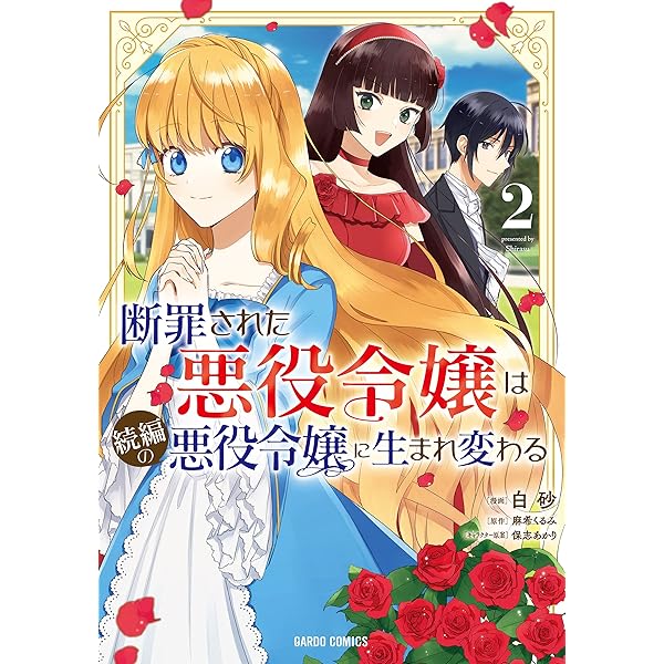 Amazon.co.jp: 断罪された悪役令嬢は続編の悪役令嬢に生まれ変わる 4