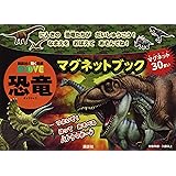 講談社の動く図鑑 MOVE 恐竜マグネットブック (ディズニー幼児絵本(書籍))
