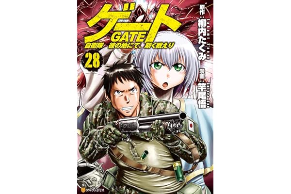 ゲート　自衛隊　彼の地にて、斯く戦えり28 (アルファポリスCOMICS)