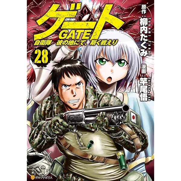 ゲート 自衛隊 彼の地にて、斯く戦えり27 (アルファポリスCOMICS) | 竿