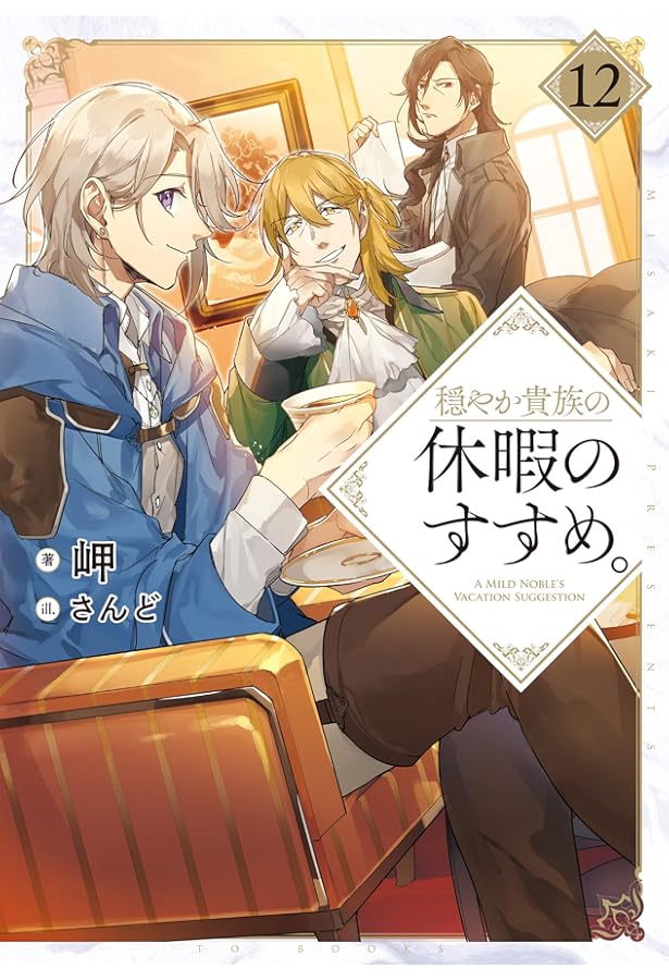 穏やか貴族の休暇のすすめ。11 | 岬, さんど |本 | 通販 | Amazon