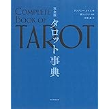 完全版　タロット事典