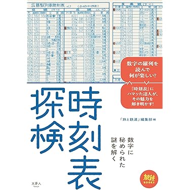 Amazon.co.jp 売れ筋ランキング: 時刻表 の中で最も人気のある商品です