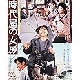 あの頃映画 the BEST 松竹ブルーレイ・コレクション 時代屋の女房 [Blu-ray]