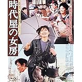 あの頃映画 the BEST 松竹ブルーレイ・コレクション 時代屋の女房 [Blu-ray]