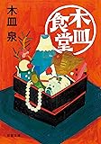 木皿食堂 (双葉文庫)