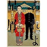 あれよ星屑　4巻 (ビームコミックス)