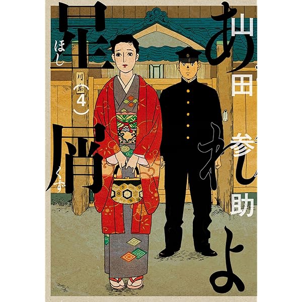 あれよ星屑 1巻 (ビームコミックス) | 山田 参助 | 青年マンガ