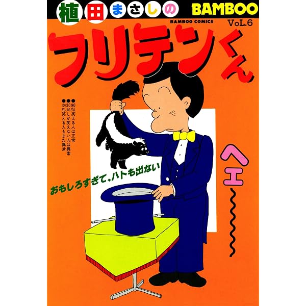 Amazon.co.jp: フリテンくん海賊版 (バンブーコミックス 4コマ