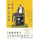 ふがいない僕が年下の億万長者から教わった 「勇気」と「お金」の法則