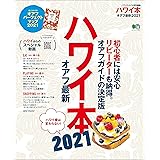 ハワイ本オアフ最新 (2021)