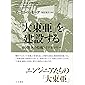 「大東亜」を建設する: 帝国日本の技術とイデオロギー