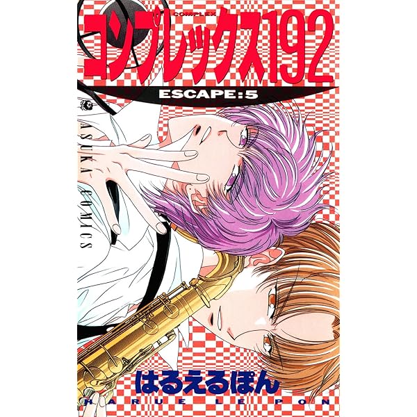 コンプレックス192(10) (あすかコミックス) | はるえるぽん | 少女