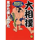 大相撲 誰も教えてくれなかった見かた楽しみかた: ツウになれる観戦ガイド (KAWADE夢文庫 1021)