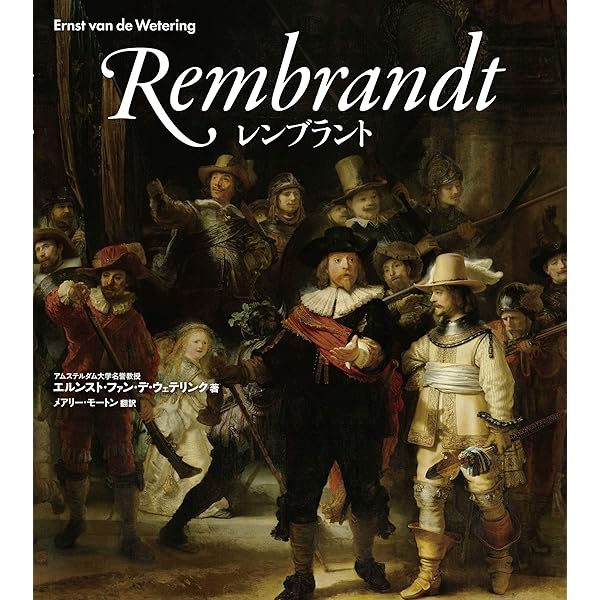 レンブラントの目 Amazon.co.jp: レンブラントの目 : サイモン・シャーマ, 高山 宏: 本