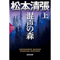 【中古】 アムステルダム運河殺人事件 松本清張プレミアム・ミステリー　傑作推理小説/光文社/松本清張 51F+fvpSVoL._AC_SY200_QL15_.jpg