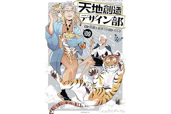 天地創造デザイン部（９） (モーニングコミックス)