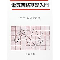 基礎から学ぶ 電気回路計算(第3版) | 永田 博義 |本 | 通販 | Amazon
