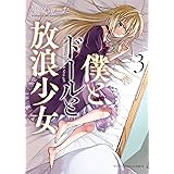 僕とドールと放浪少女(3) (ヤングキングコミックス)