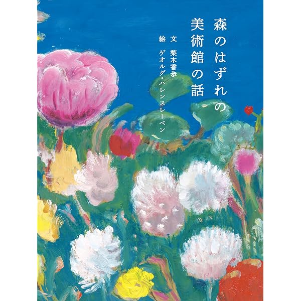Amazon.co.jp: わたしたちの国立西洋美術館 奇跡のコレクションの舞台
