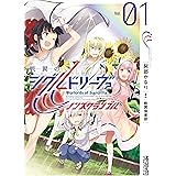 戦翼のシグルドリーヴァ　ノンスクランブル　１ (MFコミックス　アライブシリーズ)
