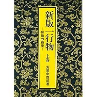 禅語の茶掛・一行物 | 芳賀 幸四郎 |本 | 通販 | Amazon