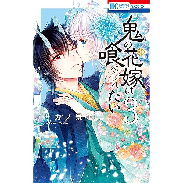 鬼の花嫁は喰べられたい【電子限定おまけ付き】 1 (花とゆめコミックス