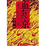 血と炎の京 私本・応仁の乱 (文春文庫 あ 85-1)